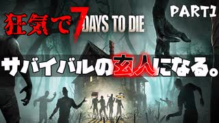 【7Days To Die v1.0】part1 サバイバルの玄人を目指して。【ゆっくり実況】
