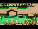 ゼルダの伝説知恵のかりもの　スタンプの場所　ハイラル平原（牧場）　＃２８５