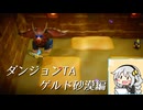 【ダンジョンTA】ゼルダの伝説知恵のかりもの　 ゲルド砂漠編8分54秒91