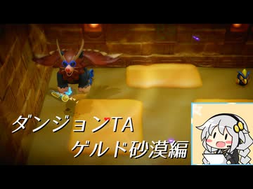 【ダンジョンTA】ゼルダの伝説知恵のかりもの　 ゲルド砂漠編8分54秒91