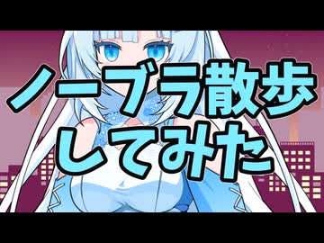ノーブラ散歩してみた【VOICEVOX劇場】