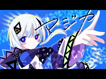 マジカ/倫太 feat.可不