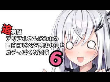 【追検証】アリアルさんに2chの面白コピペを読ませるとガチっぽくなる説6