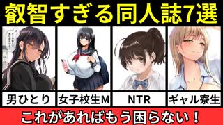 【同人誌】しばらくオカズに困らない！ガチで叡智すぎるマンガ7選【ゆっくり解説】