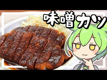 【料理】味噌カツを作る！パトリオット豚カツ！【ずんだもん実況】