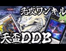 【クソデッキ】天盃龍でトマホークＤＤＢ先攻ワンキル【遊戯王マスターデュエル】