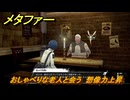 メタファー　おしゃべりな老人と会う　想像力上昇　６月１５日（夜）　メインストーリー攻略　＃４１　【メタファー：リファンタジオ】