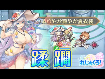 【れじぇくろ！】追憶の塔 5F(HARD)を全て水着クローデットソロでクリア(オート)