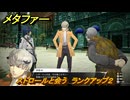 メタファー　ストロールと会う　ランクアップ２　６月１６日（昼）　メインストーリー攻略　＃４２　【メタファー：リファンタジオ】