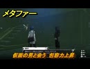 メタファー　仮面の男と会う　包容力上昇　６月１６日（夜）　メインストーリー攻略　＃４３　【メタファー：リファンタジオ】