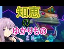 知恵のゆかりもの【VOICEROID実況プレイ】21