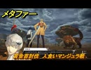 メタファー　賞金首討伐　人食いマンジュラ戦　６月１７日（昼）　メインストーリー攻略　＃４４　【メタファー：リファンタジオ】