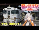 【日帰り旅行祭2024】そうだ、長崎行こう！その1～煌めく星の旅路～