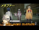メタファー　ストロールと会う　ランクアップ３　６月１８日（昼）　メインストーリー攻略　＃４５　【メタファー：リファンタジオ】