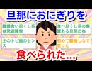 旦那に昨晩作っておいたおにぎりを食べられた…