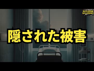 【ワクチン被害者の声】ワクチン推進の裏で隠され続ける被害者の声