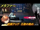 メタファー　見識アップ　王都の眺め　６月２０日（夜）　メインストーリー攻略　＃５０　【メタファー：リファンタジオ】