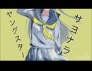サヨナラヤングスター / 二条璃 feat.MEIKO