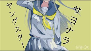 サヨナラヤングスター / 二条璃 feat.MEIKO