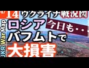 2023年4月14日ウクライナ戦況図