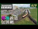 【Transport Fever 2】#19 茜葵鉄道経営録【VOICEROID実況】