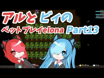 猫使アルが魔法使い育てるアルPart13【Elona_NC】