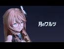 【SynthV】月のワルツ【桜乃そら】