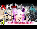 【横須賀・東京九州フェリー】八日間で巡る九州一周ツーリング！西と南を目指します #1　横須賀から始まる旅