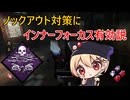 ノックアウト対策にインナーフォーカス有効説【DBD／デッドバイデイライト】