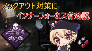 ノックアウト対策にインナーフォーカス有効説【DBD／デッドバイデイライト】