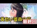 【SW2.5】「黄色い薔薇の花」実卓リプレイ　最終回【ボイスロイドTRPGリプレイ】