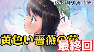 【SW2.5】「黄色い薔薇の花」実卓リプレイ　最終回【ボイスロイドTRPGリプレイ】