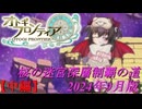 【オトギフロンティア】桜の迷宮深層制覇の道　2024年9月版 中編(天秤＆処女＆蛇遣＆巨蟹)【プレイ動画】
