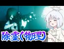 【COEIROINK実況】コスプレ公務員がライフルで除霊するホラーゲーム01【近畿霊務局】