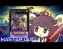 【遊戯王マスターデュエル】きりたんのらいだー【VOICEROID実況】