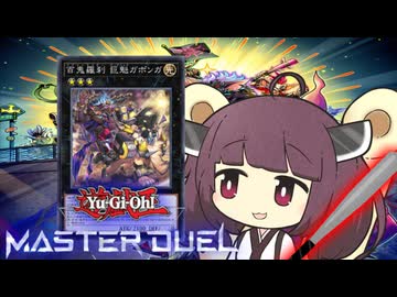 【遊戯王マスターデュエル】きりたんのらいだー【VOICEROID実況】