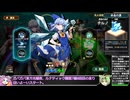 【東方光耀夜】ルナティック難題7黒幕に挑む少女達 青チルノ編 Part19【VOICEVOX実況】
