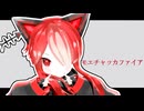 【MMD】モエチャッカファイア【猫使アル】