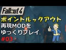 【Fallout4】ポイントルックアウトの再現MODをゆっくり実況プレイ part3