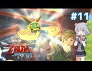 【初見】スカイウォード六花ちゃん #11【スカイウォードソードHD】