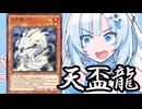天盃龍WhiteCUL【遊戯王マスターデュエル】