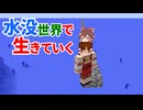 水没世界で生きていく #12【ゆっくりMinecraft実況】