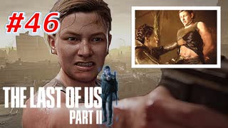 THE LAST OF US Part2 を実況【#46】