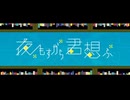 夜もすがら君想ふ / cover 歌ってみた(covered by kamiyama)