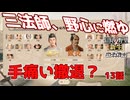 ＜信長の野望・新生PK＞徳川の逆襲（織田家13話）