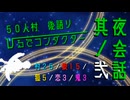 【創作人狼】５０人村　ひるでコンダクター　夜会話其ノ弐