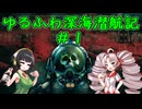 【Barotrauma】ゆるふわ深海潜航記＃１