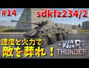 【War Thunder】高速＆高火力！ドイツの装甲偵察車「Sd.Kfz.234 2」！【饅頭たちのWT実況：part14】