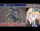 [Fanastasis] 古代の遺跡②　古聖レジテニーヌも古強者ウィトゲンも猛毒のヴァーカスも全員倒す #59 [ずんだもん実況]