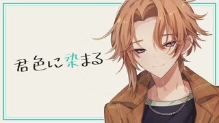 【人力エイトリ】君色に染まる【斜木七基】